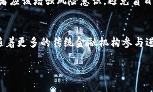 baioti韩国虚拟币案件分析与影响评估/baioti
韩国虚拟币, 加密货币, 法律法规, 投资风险/guanjianci

### 内容主体大纲

1. **引言**
   - 简述虚拟币的发展及其在韩国的普及
   - 虚拟币相关案件引发的关注与讨论

2. **韩国虚拟币市场概况**
   - 韩国虚拟币的历史背景
   - 当前市场规模与主要参与者
   - 政府对虚拟币的态度与政策

3. **虚拟币案件类型**
   - 诈骗案件
   - 洗钱案件
   - 交易平台相关的法律问题

4. **法律法规解析**
   - 韩国针对虚拟币的法律框架
   - 主要的法律条款与实施情况
   - 法律法规的变化与未来趋势

5. **韩国虚拟币案件的影响**
   - 对投资者的影响
   - 对市场的影响
   - 对国际虚拟币市场的影响

6. **投资风险分析**
   - 虚拟币投资的常见风险
   - 如何识别和规避风险
   - 投资者应采取的预防措施

7. **公众反应与未来展望**
   - 社会舆论与政府回应
   - 虚拟币市场的未来发展方向
   - 投资者信心与市场恢复

8. **结论**
   - 对韩国虚拟币案件的总结
   - 未来对策与建议

### 引言

虚拟币（又称为加密货币）自比特币问世以来，已经在全球范围内迅速发展，尤其在亚洲国家，比如韩国，虚拟币的交易量和大众关注度达到了前所未有的高度。然而，随着市场的蓬勃发展，各类虚拟币相关的案件也层出不穷，引发了社会对虚拟币合法性和安全性的关注。

### 韩国虚拟币市场概况

韩国的虚拟币市场可以追溯到2013年，当时比特币开始受到关注。随着时间的推移，越来越多的虚拟币项目涌现，吸引了大量投资者的参与。截至2023年，韩国已成为全球最大的虚拟币交易市场之一，拥有众多交易所和活跃的交易者。

韩国政府对虚拟币的态度曾经历多次波动，早期采取了比较宽松的监管政策，但随着虚拟币诈骗事件频发，政府逐渐开始采取严格的监管措施。

### 虚拟币案件类型

在韩国，虚拟币相关的案件主要集中在以下几种类型：

1. **诈骗案件**：随着虚拟币的普及，各类诈骗案件频繁出现，包括庞氏骗局、虚假投资等。

2. **洗钱案件**：一些犯罪团伙利用虚拟币进行黑钱洗白，给监管部门带来了挑战。

3. **交易平台相关的法律问题**：不少交易平台因未能遵循法律合规性，面临强制关闭或起诉的境地。

### 法律法规解析

韩国政府针对于虚拟币的法律框架已逐步建立，主要包括关于虚拟币交易所的注册要求、反洗钱法规、消费者保护条例等。对此，加密货币的使用和交易都得到了一定程度的监管。

### 韩国虚拟币案件的影响

这些案件无疑对市场的信心产生了负面影响。投资者对于虚拟币的不确定性愈加增强，从而抑制了资金的流入。同时，这也让国际市场对韩国的虚拟币环境产生了质疑。

### 投资风险分析

虚拟币投资存在多种风险，包括市场价格波动、不当操作带来的安全隐患以及法律政策的变化所导致的风险。对此，投资者必须明白风险的本质，并采取相应的保护措施。

### 公众反应与未来展望

公众对于虚拟币的看法逐渐分化，有人看好其未来发展，有人则对虚拟币持有保留态度。随着监管和市场的成熟，虚拟币的未来依旧充满了变数。

### 结论

总之，韩国的虚拟币案件反映了这一新兴市场的复杂性。对于投资者而言，了解相关法律法规及市场动态是十分必要的。未来，随着权益保护意识的增强，以及政策的进一步完善，虚拟币市场的前景仍然值得期待。

---

### 相关问题探讨

#### 1. 韩国虚拟币市场的发展历程是怎样的？
韩国的虚拟币市场经历了多个发展阶段，最初以比特币为主，随后逐渐引入了其他加密货币。政府刚开始对这一市场持开放态度，但随着诈骗案件的频繁发生，逐渐加强监管。《虚拟货币交易法》在2018年出台，标志着市场正规化的开始。

#### 2. 韩国虚拟币案件频发的原因是什么？
案件频发的原因可以归结为多重因素。首先，市场缺乏成熟的监管机制，导致投资者在信息不对称的情况下做出决策。其次，大量的资金和媒体炒作吸引了不法分子的眼球，导致骗局的横行。此外，投资者的投机心理也在不断加剧风险。

#### 3. 韩国政府如何监管虚拟币市场？
韩国政府通过建立法律法规框架、加强对交易所的监管和开展行业整顿行动来维护市场。政府要求所有交易所必须注册，并遵循反洗钱法。同时，针对投资者的教育和保护措施也在不断推进，以增强公众对虚拟币市场的理解和认识。

#### 4. 投资韩国虚拟币的风险有哪些？
投资虚拟币的风险包括市场波动风险、法律风险、技术风险等。市场价格波动可能导致巨额损失，而不合规的交易所可能会导致用户资金的损失。此外，技术上的安全隐患，如黑客攻击，也时刻威胁着投资者的资金安全。

#### 5. 如何有效规避虚拟币投资的风险？
有效规避风险的措施包括加强信息获取，选择正规交易所进行交易，合理配置资产，制定明确的投资策略等。同时，投资者应该增强风险意识，避免盲目跟风和情绪决策，从而降低损失的可能性。

#### 6. 韩国虚拟币市场的未来展望如何？
韩国虚拟币市场的未来展望仍然充满希望，尽管目前正面临诸多挑战，但随着监管和技术的进步，市场有望趋向成熟。随着更多的传统金融机构参与进入，市场的流动性和信任度会逐渐提升，投资者的信心也朝着正向方向发展。

通过以上内容的详细分析和讨论，希望能够帮助用户更全面地理解韩国虚拟币案件的背景、影响以及应对策略。