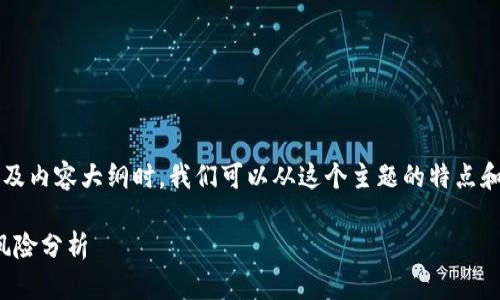 在撰写关于“虚拟货币币生币”的及内容大纲时,我们可以从这个主题的特点和用户的出发。以下是相关的结构:
币生币:虚拟货币投资新机遇与风险分析