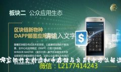 哪家银行支持虚拟币存储与交易？全方位解读