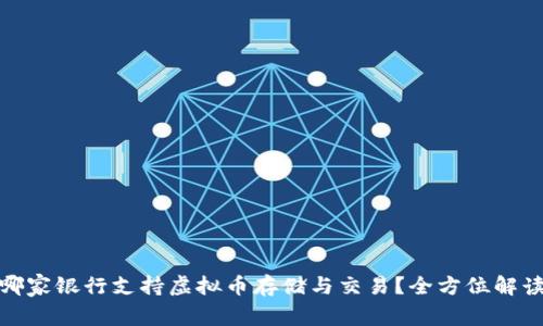 哪家银行支持虚拟币存储与交易?全方位解读