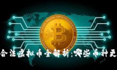 : 2023年合法虚拟币全解析：哪些币种更值得投资