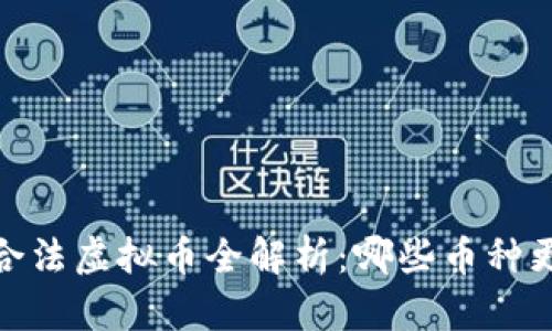 : 2023年合法虚拟币全解析:哪些币种更值得投资?