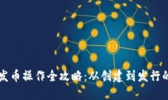 虚拟币发币操作全攻略：从创建到发行的全流程