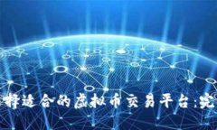 如何选择适合的虚拟币交易平台：完全指南