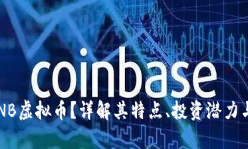 什么是LANB虚拟币?详解其特点、投资潜力与市场前景