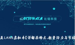 什么是LANB虚拟币？详解其特点、投资潜力与市场