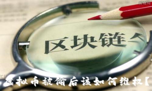 虚拟币被偷后该如何维权?