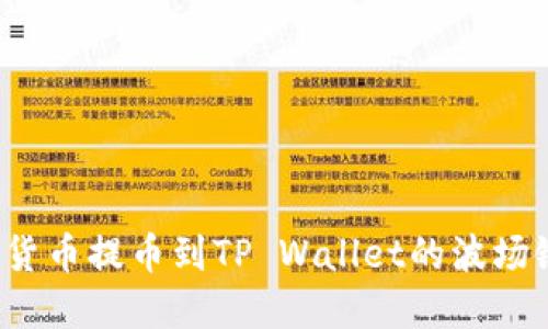 如何将数字货币提币到TP Wallet的波场链?详细指南