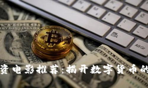 虚拟币投资电影推荐:揭开数字货币的神秘面纱