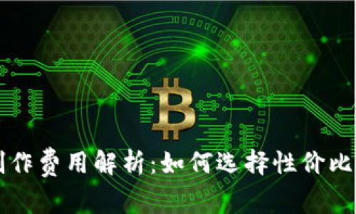 虚拟币钱包制作费用解析:如何选择性价比高的开发方案