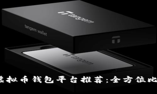 2023年虚拟币钱包平台推荐:全方位比较与分析