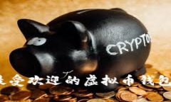 2023年最受欢迎的虚拟币钱包软件推荐