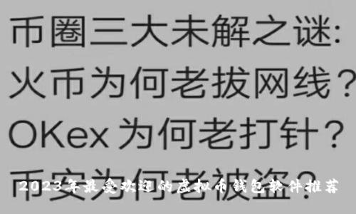 2023年最受欢迎的虚拟币钱包软件推荐