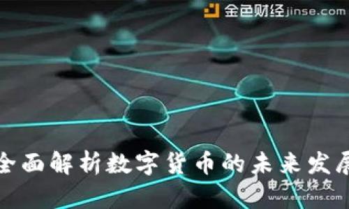 虚拟币PPT:全面解析数字货币的未来发展与投资机会