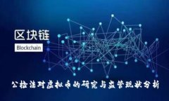 公检法对虚拟币的研究与监管现状分析