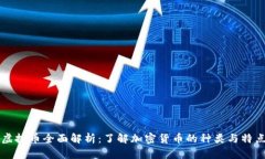 虚拟币全面解析：了解加密货币的种类与特点