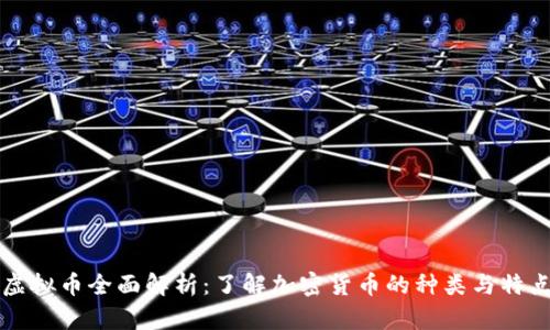 虚拟币全面解析:了解加密货币的种类与特点