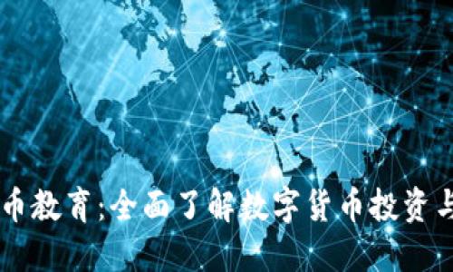 虚拟币教育:全面了解数字货币投资与交易