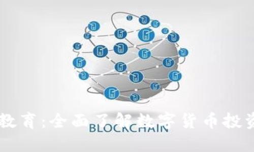 虚拟币教育:全面了解数字货币投资与交易