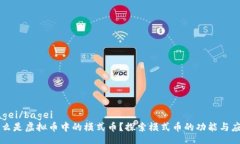 bagei/bagei什么是虚拟币中的模式币？探索模式币的
