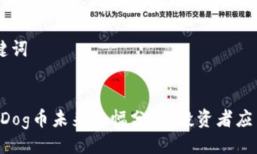 ## 与关键词
TPWallet Dog币未来涨幅分析:投资者应关注的因素