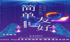 ## 与关键词TPWallet Dog币未来涨幅分析：投资者应