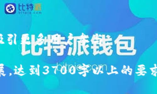    如何将欧易币导入TP钱包？  / 
 guanjianci  欧易, TP钱包, 导入, 数字货币  /guanjianci 

## 内容主体大纲

1. **引言**
   - 数字货币的普及
   - 选择合适的钱包的重要性
   - 概述欧易与TP钱包

2. **欧易简介**
   - 欧易的背景与发展
   - 欧易支持的交易对和特性
   - 欧易的安全性和使用优势

3. **TP钱包概述**
   - TP钱包的功能与特点
   - TP钱包支持的币种与平台
   - TP钱包的用户体验与安全性

4. **导入步骤详解**
   - 准备工作
       - 欧易账户的创建与验证
       - TP钱包的下载与安装
   - 导入欧易至TP钱包的具体步骤
       - 获取欧易的提币地址
       - TP钱包中的资产管理流程
   - 确认导入是否成功

5. **可能遇到的问题与解决方案**
   - 导入过程中常见错误
   - 提币失败的解决方法
   - 如何联系支持团队

6. **总结**
   - 导入欧易至TP钱包的意义
   - 数字货币管理的未来展望

7. **相关问题**
   - 什么是欧易？它与其他交易所有什么不同？
   - TP钱包有什么特别之处？用户评价怎样？
   - 导入数字货币时安全吗？有哪些风险？
   - 如何确保我的TP钱包安全？
   - 欧易与TP钱包的结合适合哪些人？
   - 未来数字货币趋势如何？

---

## 正文内容（每个部分的内容将扩展到3700字）

### 1. 引言

随着数字货币市场的迅猛发展，越来越多的人开始参与到这个全新的金融生态系统中。伴随而来的是各种不同类型的数字货币钱包，这些钱包提供了安全存储、交易和管理数字资产的功能。在众多钱包中，TP钱包因其多功能和用户友好的界面而受到诸多用户的喜爱。

在本文中，我们将探讨如何将欧易的数字资产导入到TP钱包中，确保用户能够顺利管理他们的资产。首先，我们将介绍欧易和TP钱包的基本信息，然后详细说明导入的步骤，以及可能遇到的问题。

### 2. 欧易简介

2.1 欧易的背景与发展

欧易（OKEx）成立于2017年，是全球知名的数字货币交易平台之一。它为用户提供现货交易、合约交易、ETF及其他金融衍生品服务。欧易凭借其多样的交易对以及卓越的用户体验，迅速成长为行业内的佼佼者。

2.2 欧易支持的交易对和特性

欧易平台支持多种交易对，用户可以在平台上进行比特币、以太坊、莱特币等主流数字资产的交易。此外，欧易还提供杠杆交易与期货合约，满足各种投资者的需求。其专业的交易系统保证了高吞吐量和稳定的交易体验。

2.3 欧易的安全性和使用优势

安全性是用户选择交易所的关键因素，欧易在安全方面采取了多重防护机制，包括冷钱包存储、资产保险与二次验证等。与此同时，欧易提供多种语言支持和优质的客服，使得用户可以快速上手并获得帮助。

### 3. TP钱包概述

3.1 TP钱包的功能与特点

TP钱包作为一款多平台支持的数字钱包，兼具易用性和安全性。它支持多种操作系统，包括iOS、Android和网页端，能够提供跨平台的数字资产管理体验。

3.2 TP钱包支持的币种与平台

TP钱包支持众多数字资产，覆盖了主流的货币和新兴的代币。用户可以在一个钱包中管理不同的资产，极大地方便了投资者的操作。

3.3 TP钱包的用户体验与安全性

TP钱包的界面简洁直观，用户可以轻松进行资产查看、转账及交易。同时，TP钱包的安全机制也十分可靠，包括私钥本地存储和多重签名功能，最大限度保障用户的资产安全。

### 4. 导入步骤详解

4.1 准备工作

在进行导入之前，用户需确保在欧易平台上完成注册并通过身份验证。此外，还需下载并安装TP钱包应用，确保应用是最新版本，以享受其最新功能和安全性。

4.2 导入欧易至TP钱包的具体步骤

首先，用户需要登录欧易账户，进入资产管理页面，选择需要提取的数字货币，获取对应的提币地址。接下来，打开TP钱包应用，选择“资产”功能，进入提币界面，将提币地址输入，完成提币操作。

4.3 确认导入是否成功

提币完成后，用户可以在TP钱包中查看到账情况。通常情况下，提币需要一定的时间，用户应耐心等待。如果长时间未到账，建议检查交易记录或直接联系欧易客服。

### 5. 可能遇到的问题与解决方案

5.1 导入过程中常见错误

在导入过程中，用户可能会遇到一些常见的问题，如地址输入错误、网络问题等。需确保提币地址无误，并确保网络连接良好。

5.2 提币失败的解决方法

若提币失败，用户应查看欧易平台的公告，确认是否存在链接故障或维护问题。同时，也可以通过交易记录了解具体的失败原因。

5.3 如何联系支持团队

如果用户在自主解决问题时遇到困难，可以通过欧易的客服渠道寻求帮助，客服通常会在快速响应时间内为用户提供专业的解答与帮助。

### 6. 总结

通过以上的步骤，用户可以顺利地将欧易资产导入TP钱包，方便地管理和存储数字货币。随着数字货币的不断发展，掌握不同钱包的使用方法，对于每一位投资者来说，都是相当重要的。

### 7. 相关问题

#### 问题1：什么是欧易？它与其他交易所有什么不同？

欧易作为一个全球知名的数字货币交易平台，提供多种交易服务，允许用户交易多种数字资产。与其他交易所相比，欧易以其多样化的产品和用户友好的界面而脱颖而出。

#### 问题2：TP钱包有什么特别之处？用户评价怎样？

TP钱包的特点在于其跨平台支持和高安全性，用户能够随时随地管理数字资产。用户对TP钱包的评价普遍较高，认为其易用性和安全性都得到认可。

#### 问题3：导入数字货币时安全吗？有哪些风险？

虽然导入数字货币的过程整体是安全的，但仍存在一些风险，如地址错误、网络攻击等，用户需保持警惕并做出相应的防范。

#### 问题4：如何确保我的TP钱包安全？

用户可以通过设置复杂密码、启用两步验证、定期备份私钥等方式来增强TP钱包的安全性，从而保护资产不被盗取。

#### 问题5：欧易与TP钱包的结合适合哪些人？

这种结合尤其适合活跃的交易者和投资者，他们需要在多个平台上管理资产，同时也注重安全性与流动性。

#### 问题6：未来数字货币趋势如何？

随着区块链技术的专业化和不断发展，数字货币的应用场景也将进一步扩大，这预示着未来数字货币市场将持续增长，吸引更多用户参与。

上述内容是围绕“如何将欧易导入TP钱包”的主题展开的详细分析与指导，您可以将这些内容根据具体需求进行深入扩展，达到3700字以上的要求。