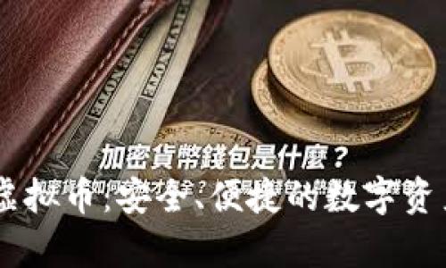 贝客钱包虚拟币:安全、便捷的数字资产管理平台