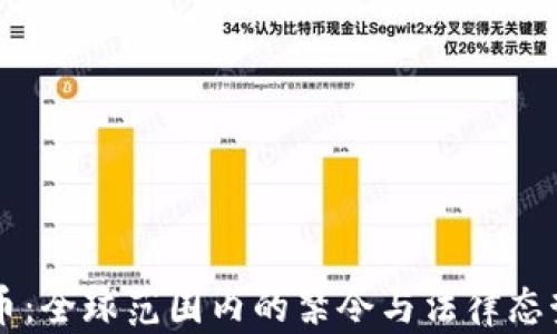 虚拟币:全球范围内的禁令与法律态势分析
