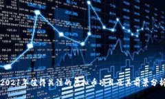 2021年值得关注的虚拟币项目及其前景分析