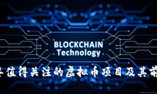 2021年值得关注的虚拟币项目及其前景分析