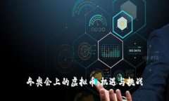 冬奥会上的虚拟币：机遇与挑战