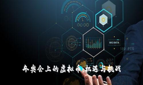 冬奥会上的虚拟币:机遇与挑战