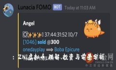 : ZNl虚拟币：理解、投资与前景分析