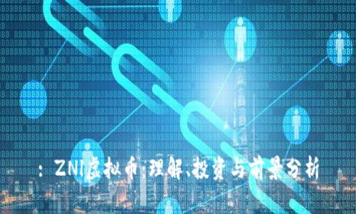 : ZNl虚拟币:理解、投资与前景分析