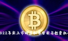 2022年新上市的虚拟币分析与投资机会