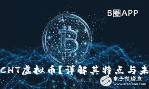 什么是CHT虚拟币？详解其特点与未来趋势
