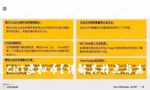 什么是CHT虚拟币？详解其特点与未来趋势