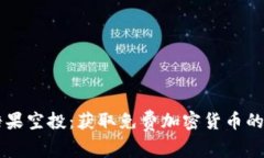 虚拟币糖果空投：获取免费加密货币的最佳指南