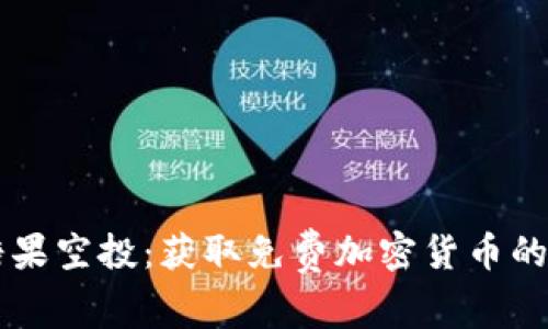 虚拟币糖果空投:获取免费加密货币的最佳指南