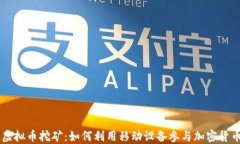 手机虚拟币挖矿：如何利用移动设备参与加密货