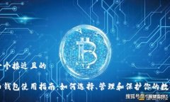 思考一个接近且的虚拟币钱包使用指南：如何选