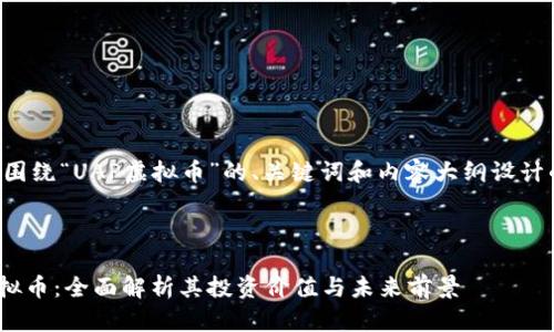 下面是围绕“UAP虚拟币”的、关键词和内容大纲设计的方案。
UAP虚拟币:全面解析其投资价值与未来前景