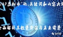 下面是围绕“UAP虚拟币”的、关键词和内容大纲