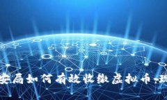 浙江省公安局如何有效收缴虚拟币：现状与未来