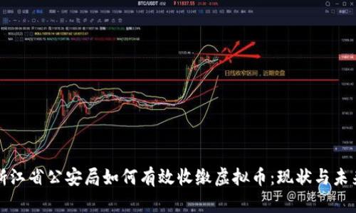 浙江省公安局如何有效收缴虚拟币:现状与未来