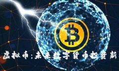 汇通虚拟币：未来数字货币投资新机遇