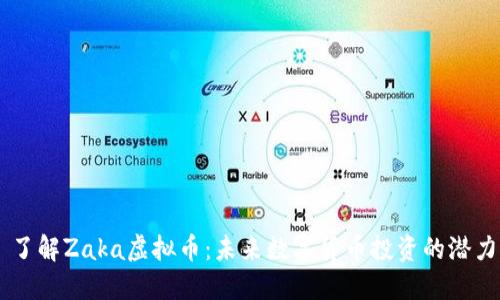 了解Zaka虚拟币:未来数字货币投资的潜力