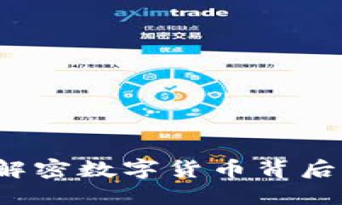 虚拟币能量:解密数字货币背后的力量与潜力