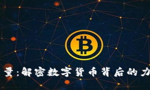 虚拟币能量:解密数字货币背后的力量与潜力